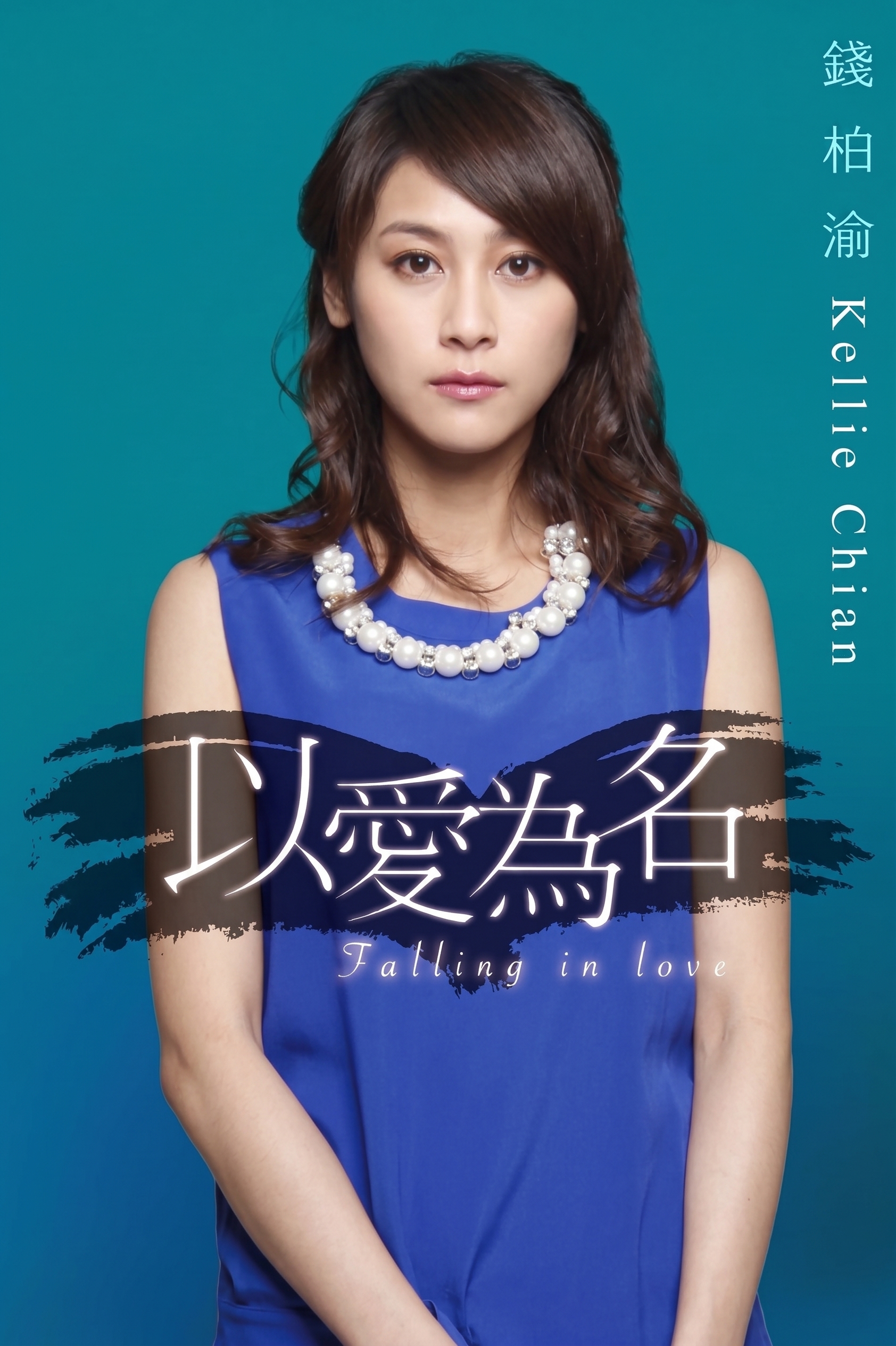 錢柏渝 Kellie Chian