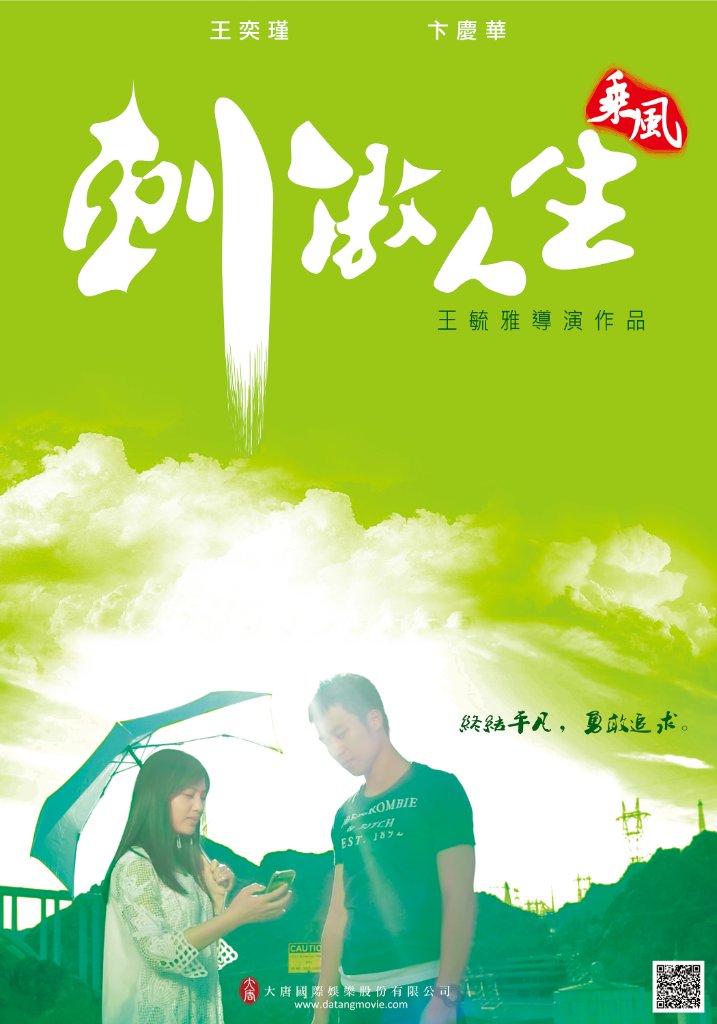 刺激人生:乘風
