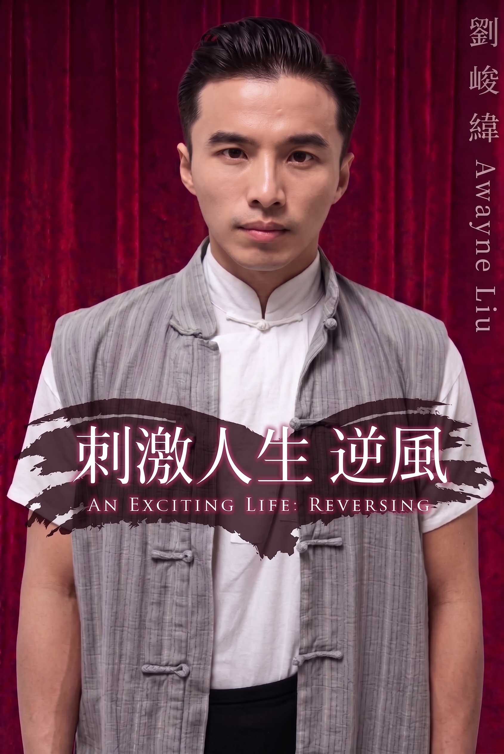 劉峻緯 Awayne Liu
