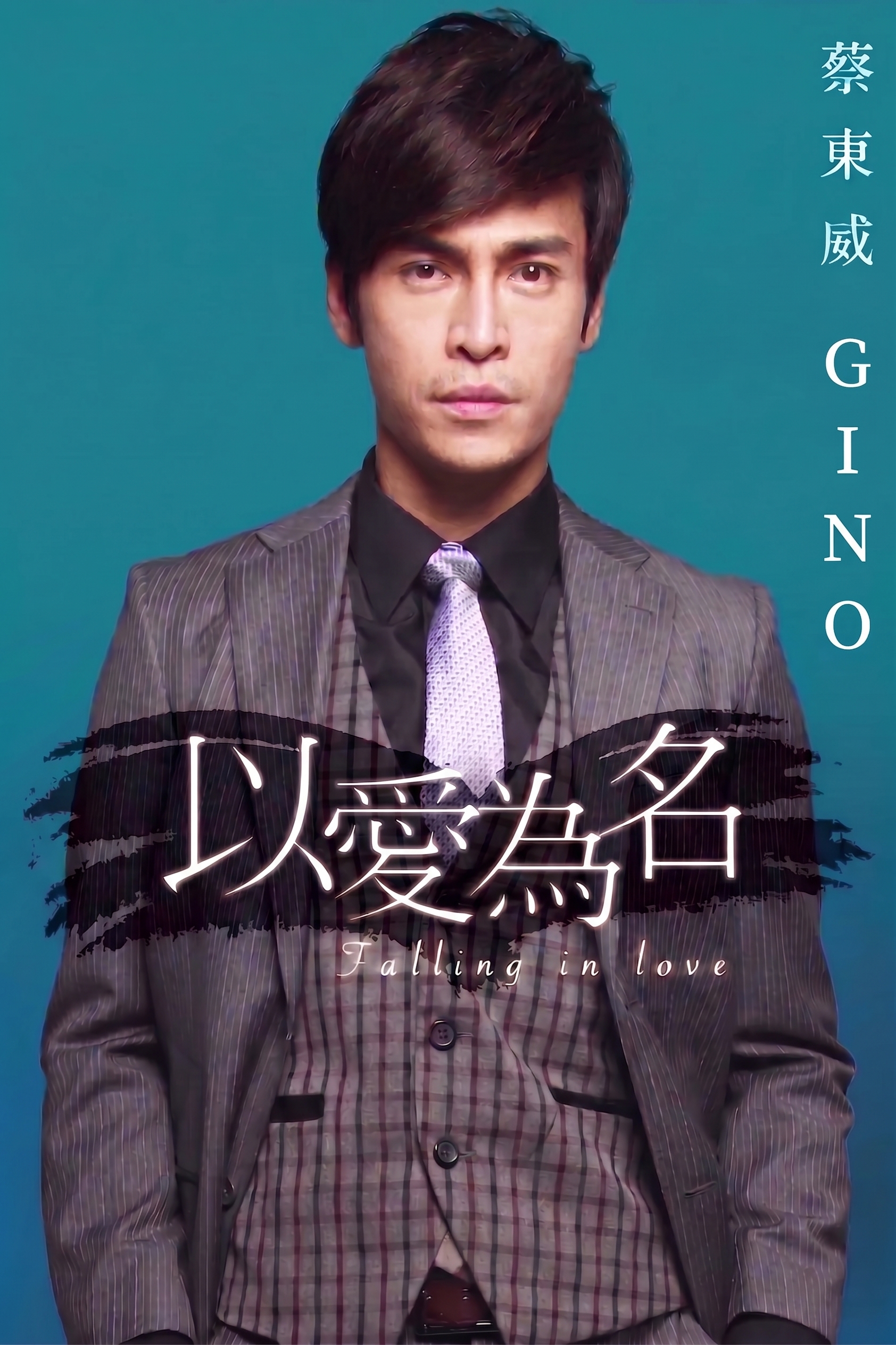 蔡東威 Gino