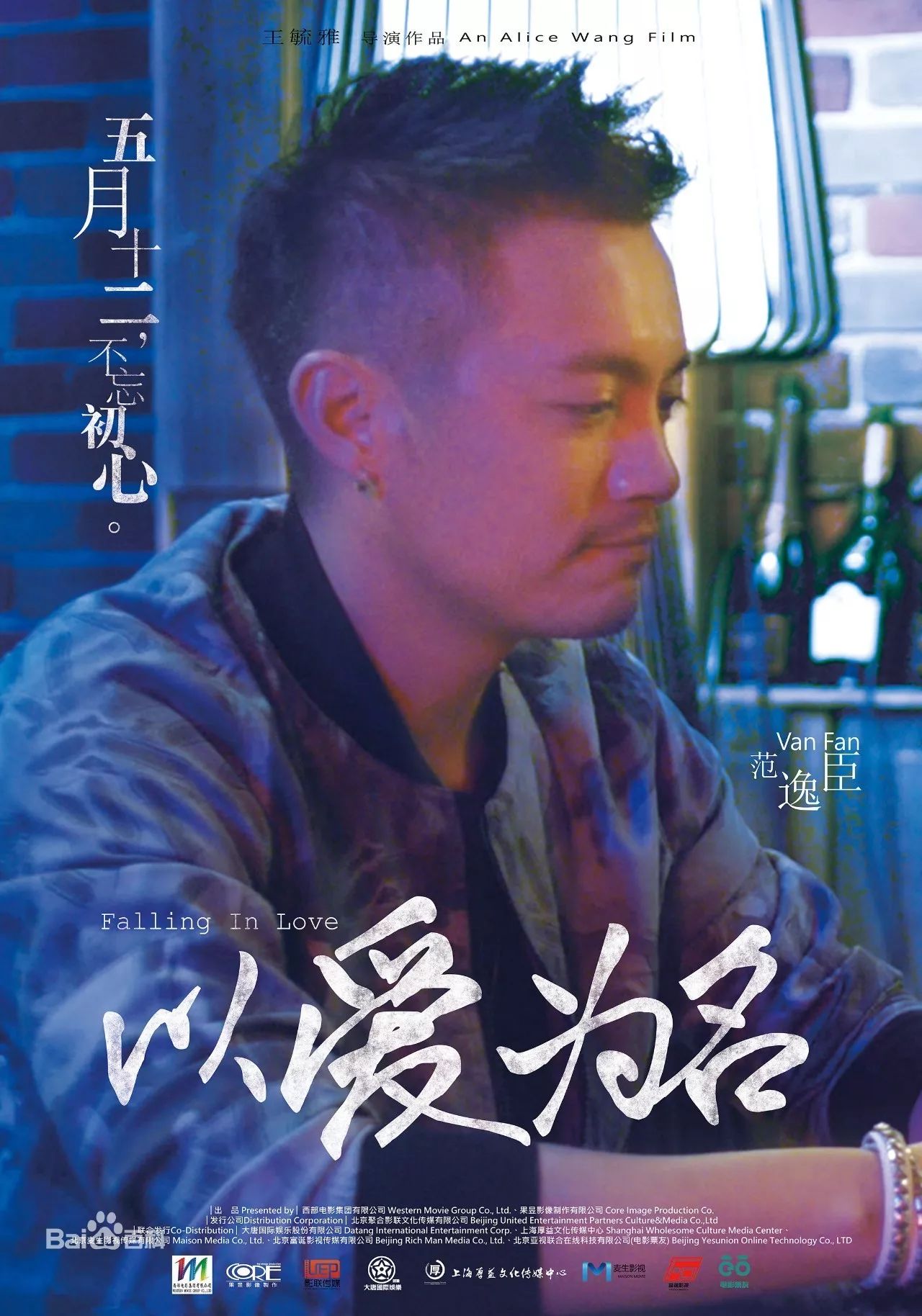 范逸臣 Van Fan