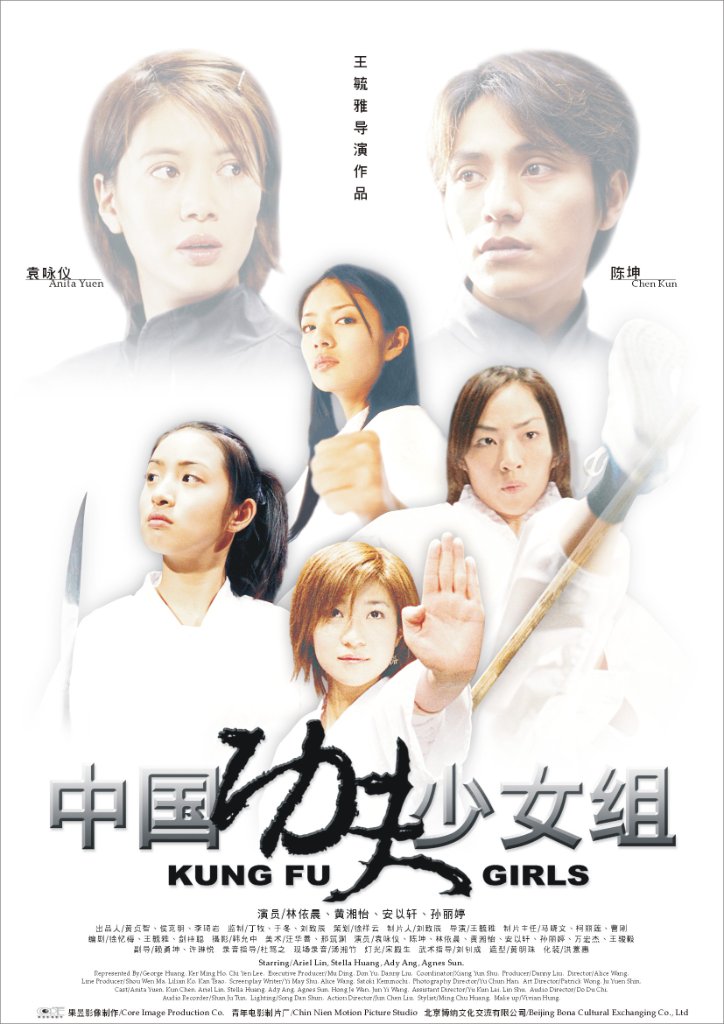 功夫少女組