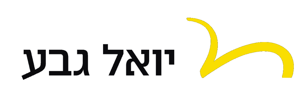 יואל גבע