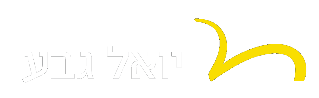 יואל גבע