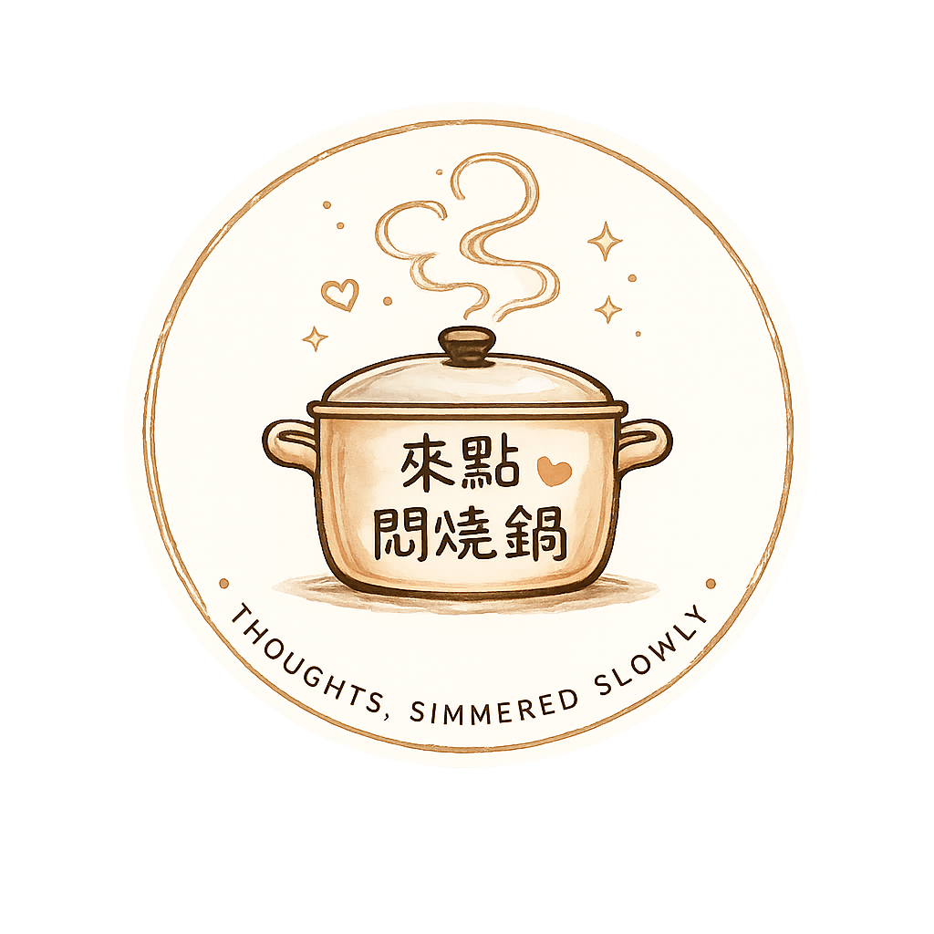 來點悶燒鍋