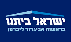 ישראל ביתנו
