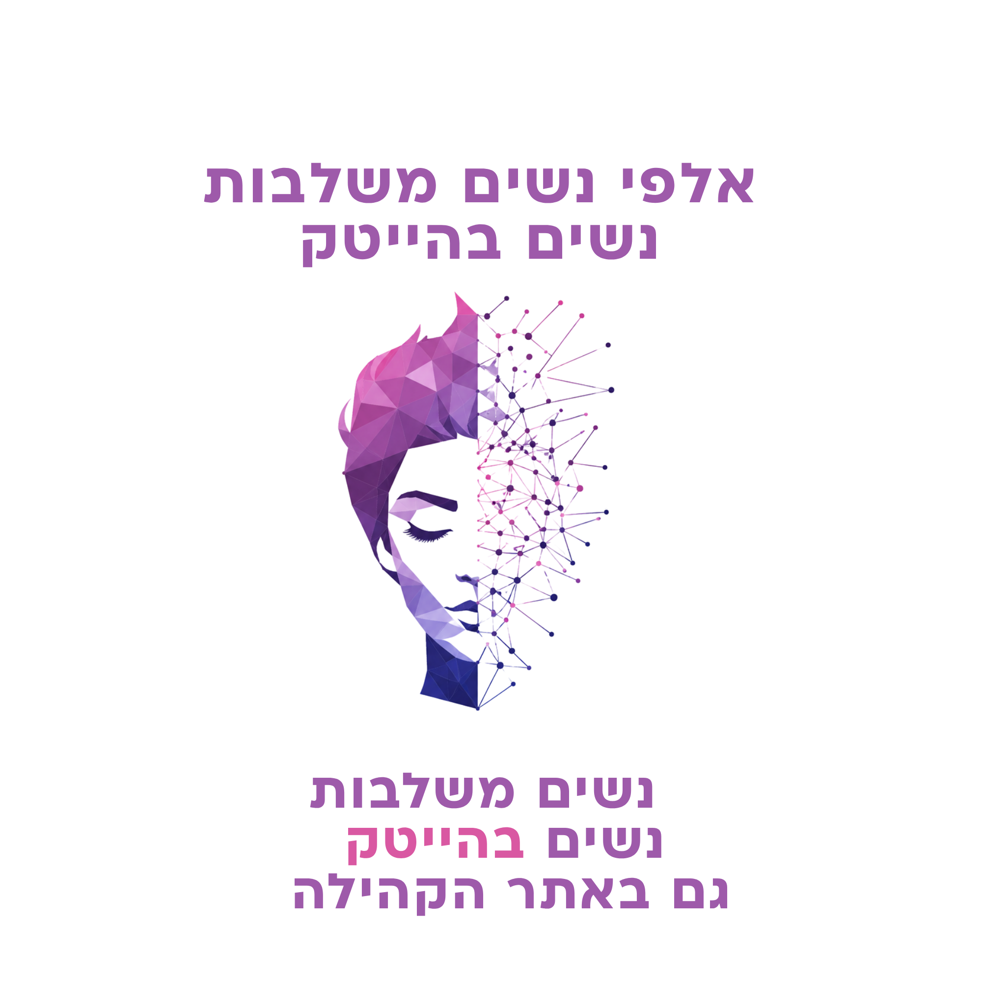 נשים משלבות נשים בהייטק