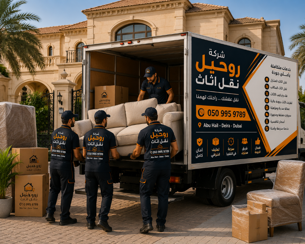 شركة روحيل نقل اثاث