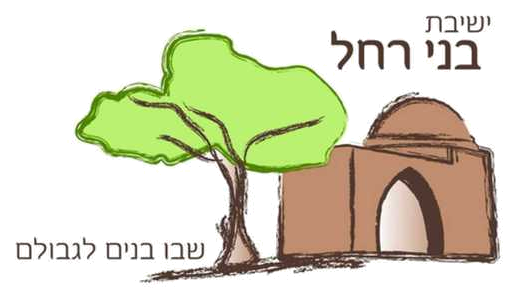 לוגו ישיבת בני רחל
