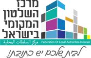 מרכז השלטון המקומי