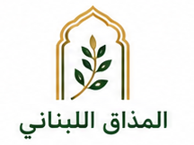 المذاق اللبناني
