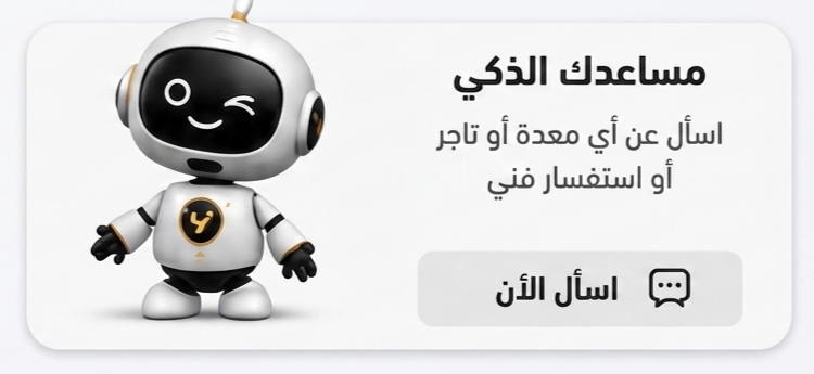 مساعدك الذكي
