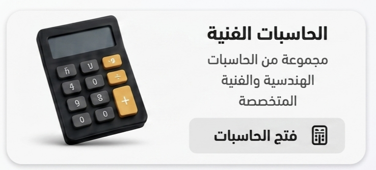 الحاسبات الفنية
