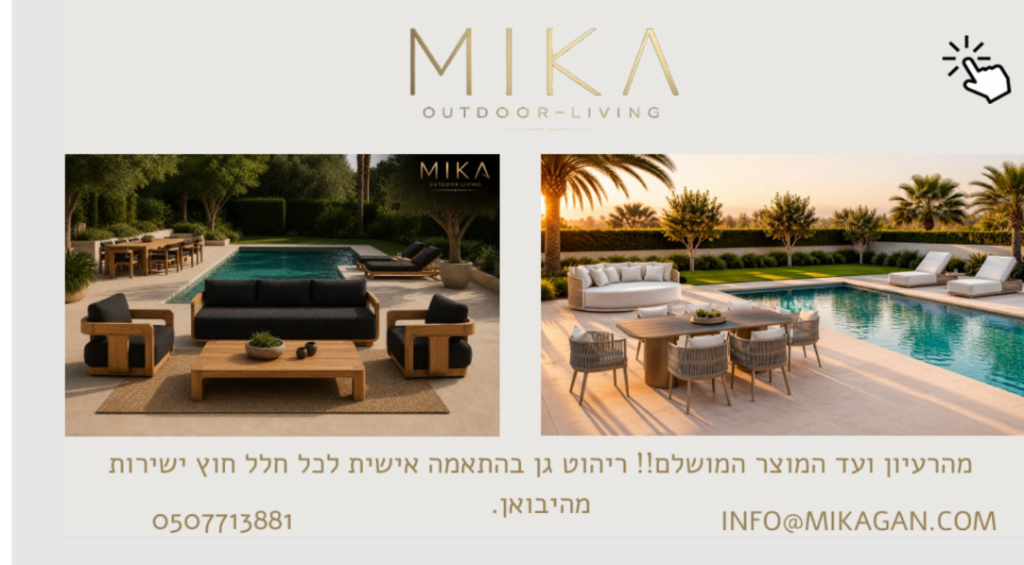 ריהוט גן יוקרתי מיקה למלונות וצימרים - מערכת ישיבה ופינת אוכל ליד הבריכה