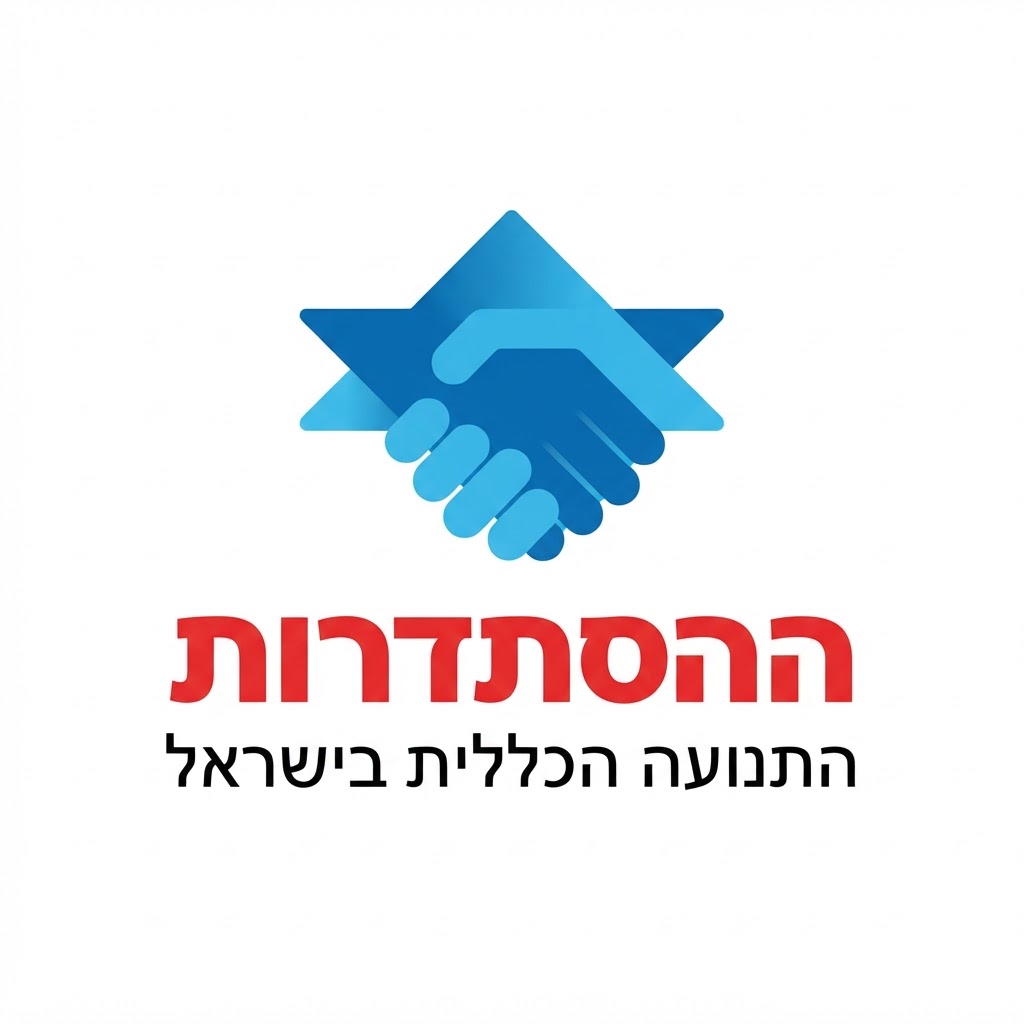 ההסתדרות