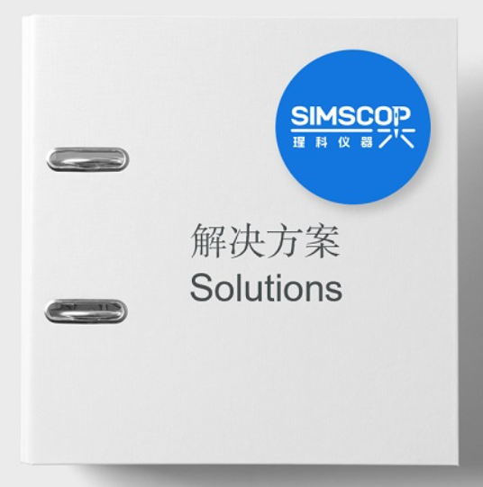 显微镜解决方案
