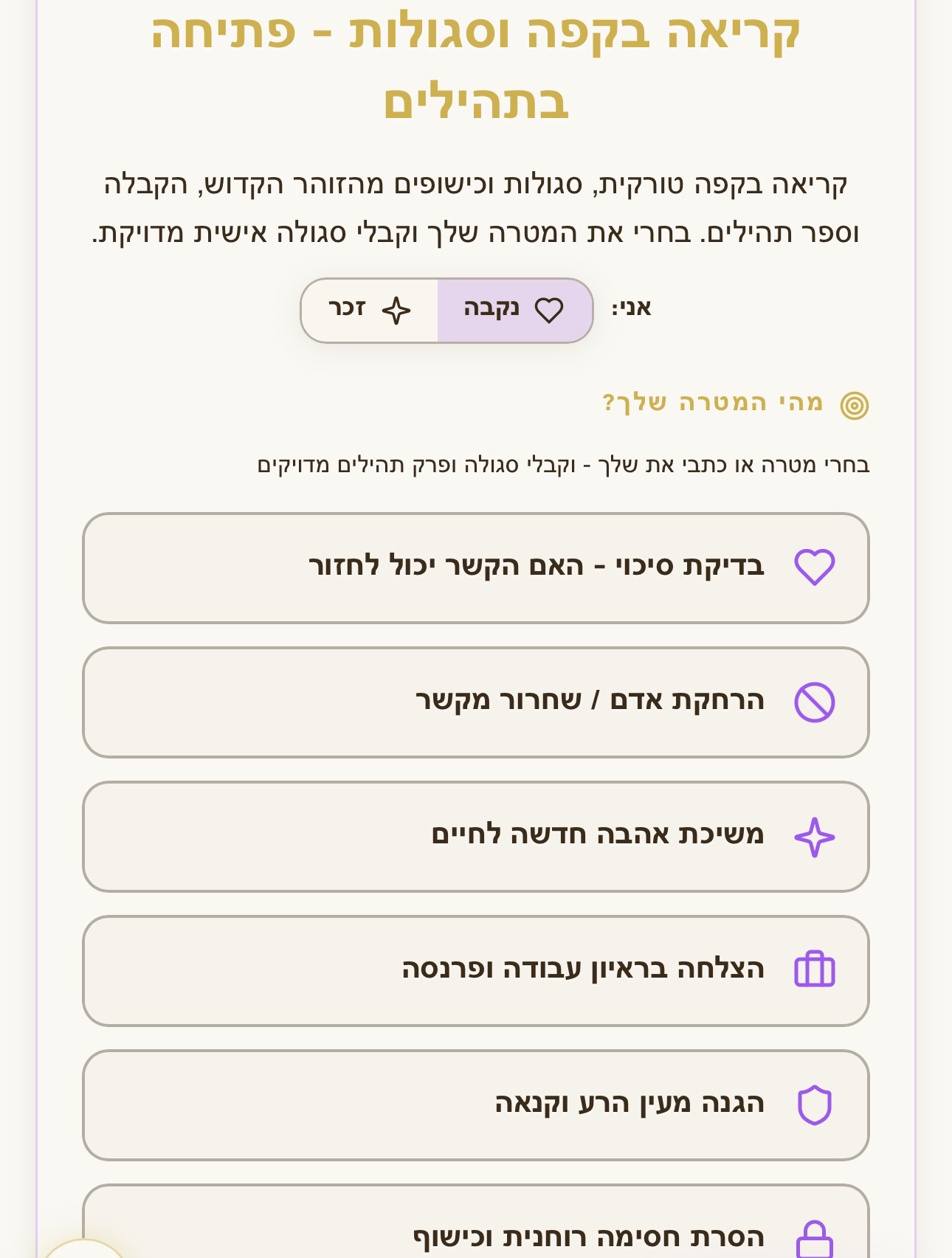 בחירת מטרה לסגולה אישית
