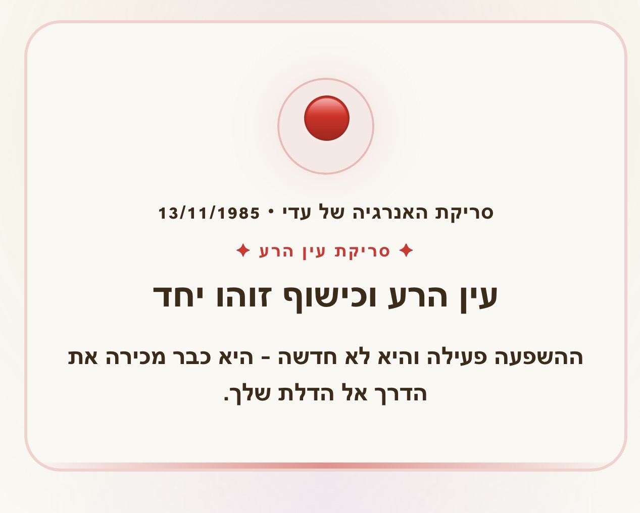סריקת עין הרע - זיהוי השפעה פעילה