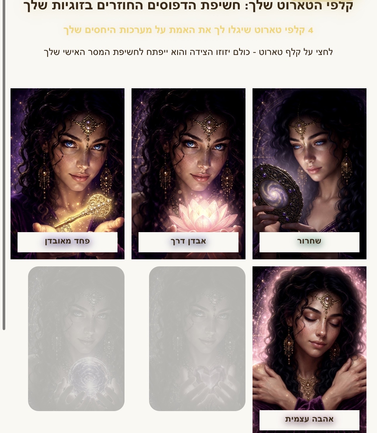 קלפי הטארוט שלך - חשיפת הדפוסים