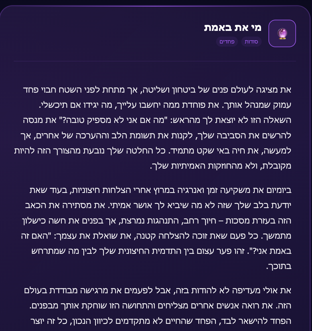מי את באמת - הסודות והפחדים המוסתרים