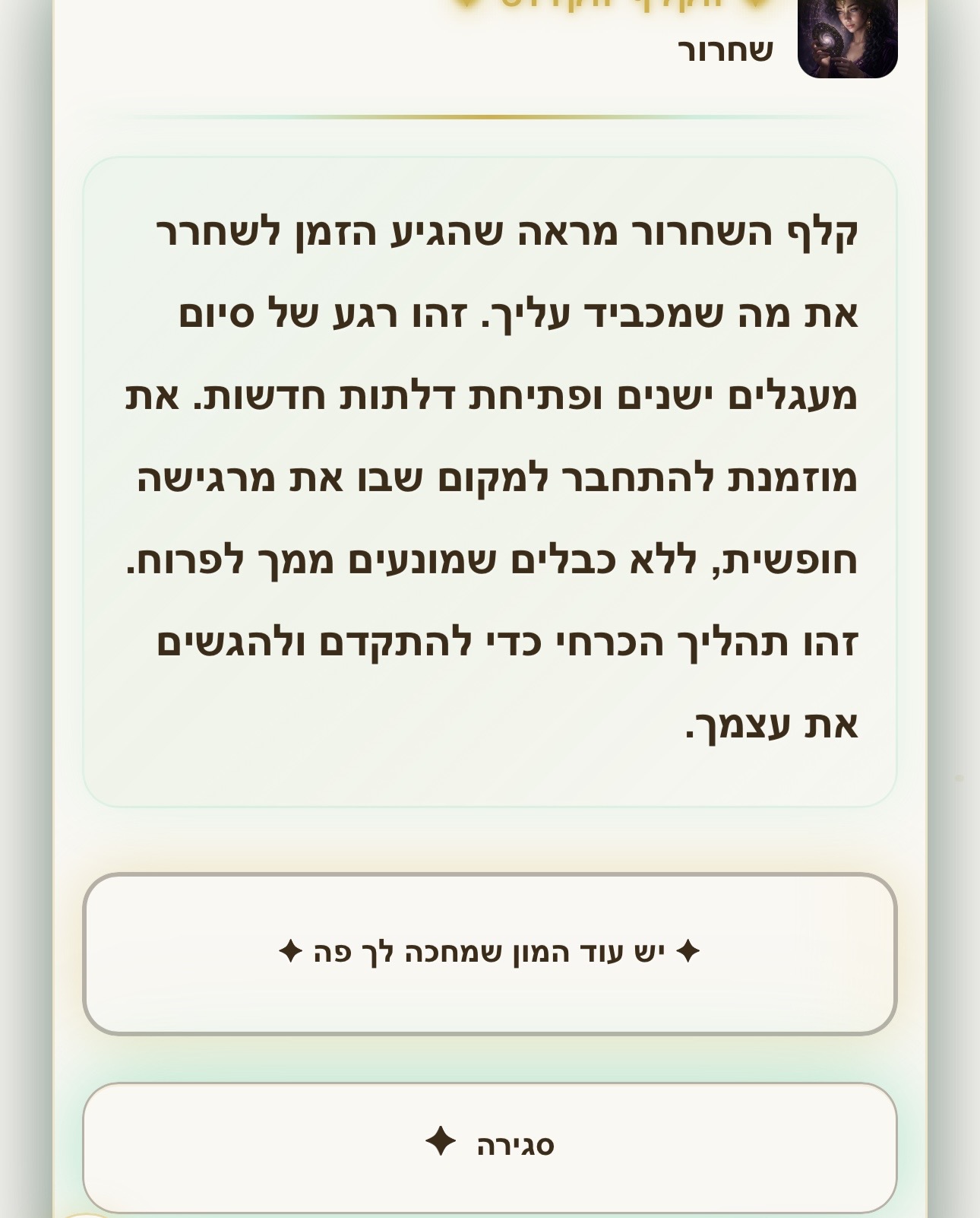 קלף השחרור - סיום מעגלים ישנים