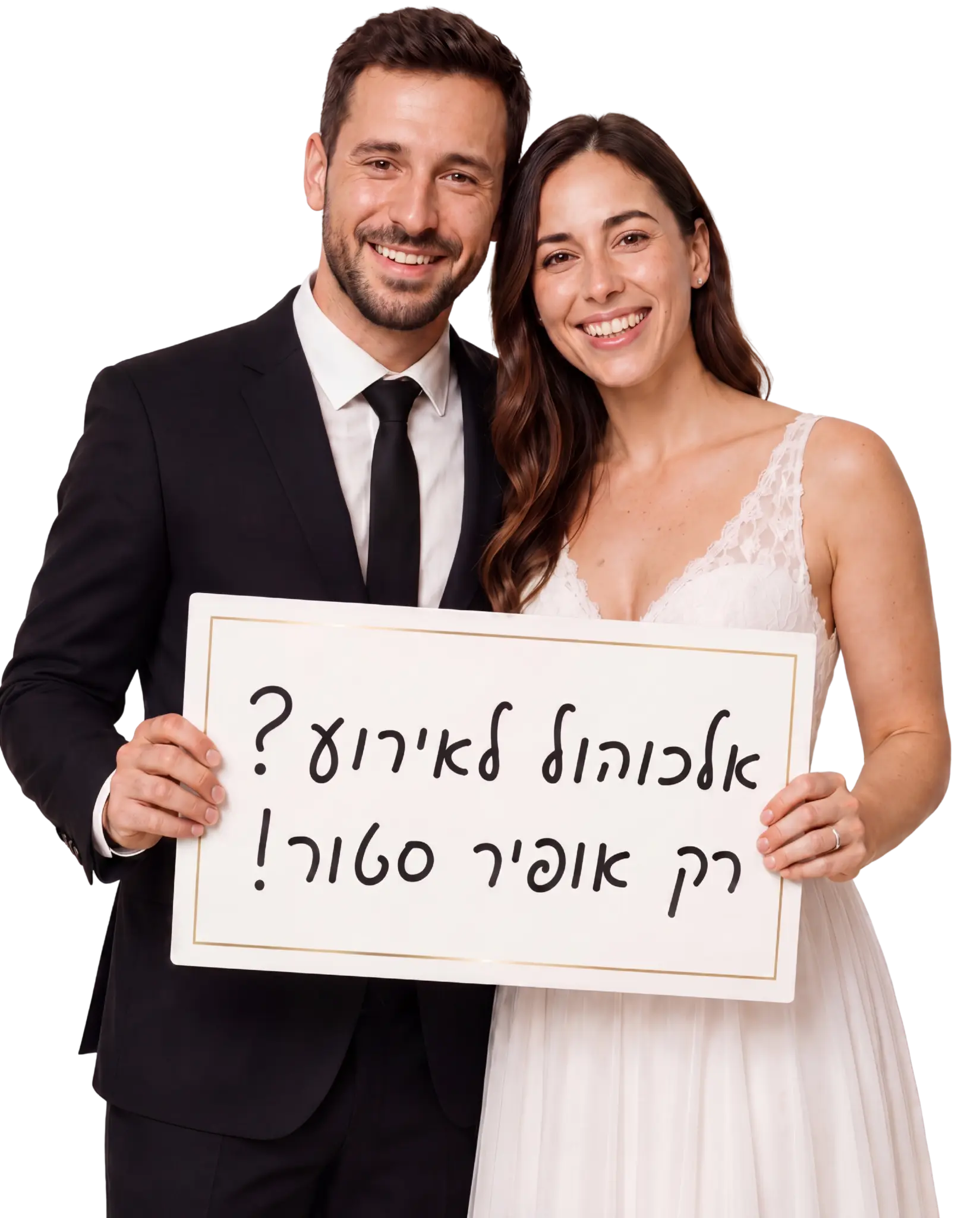 זוג חוגג