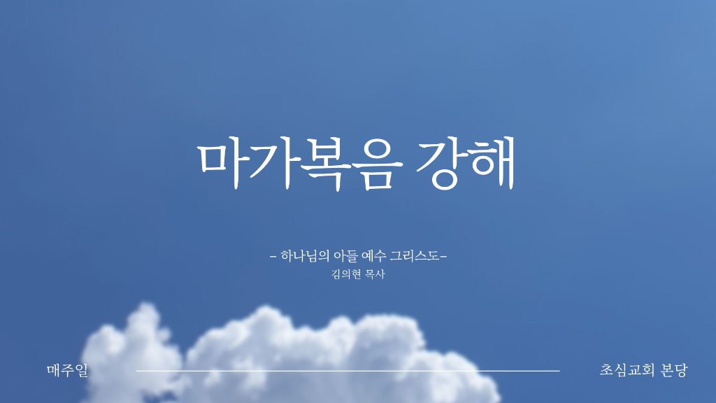 마가복음 강해