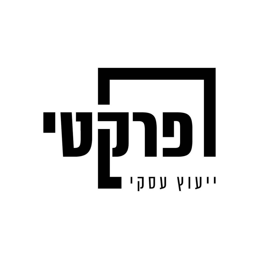 פרקטי