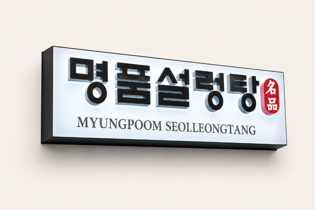 Myungpoom Seolleongtang rendering