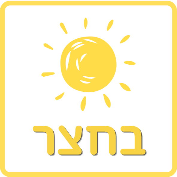 בחצר