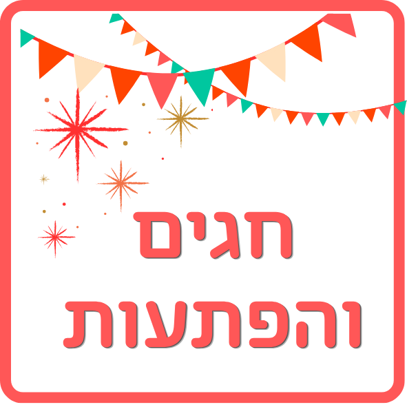 חגים והפתעות