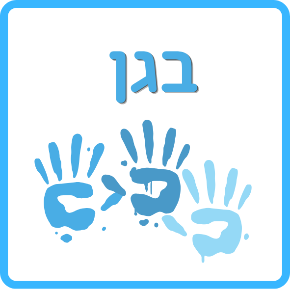 בגן