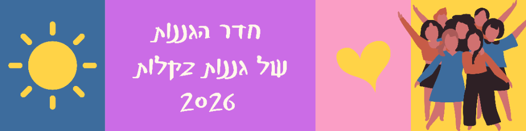 לוגו חדר הגננות