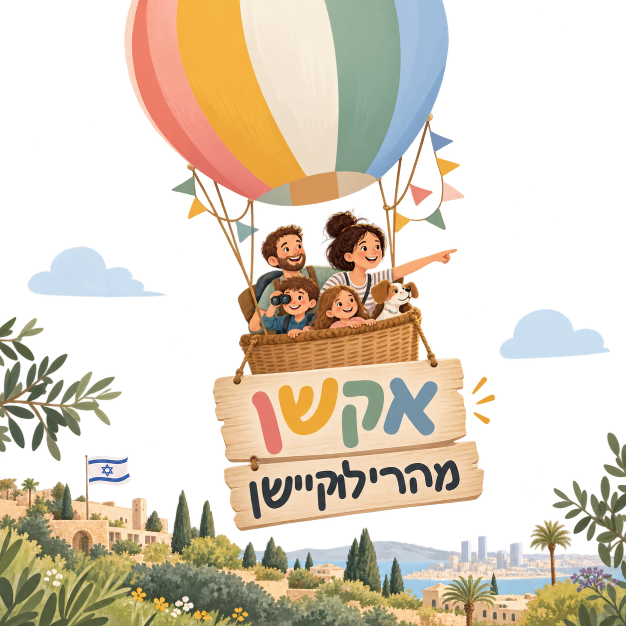 כדור פורח - אקשן מהרילוקיישן