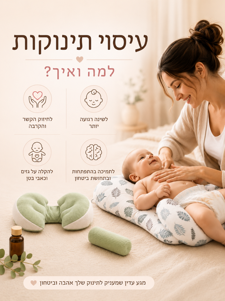 עיסוי תינוקות — למה ואיך?