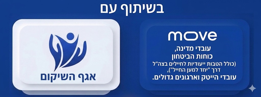 שיתוף פעולה עם אגף השיקום ו-MOVE