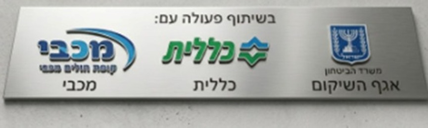 שיתוף פעולה עם מכבי, כללית ואגף השיקום