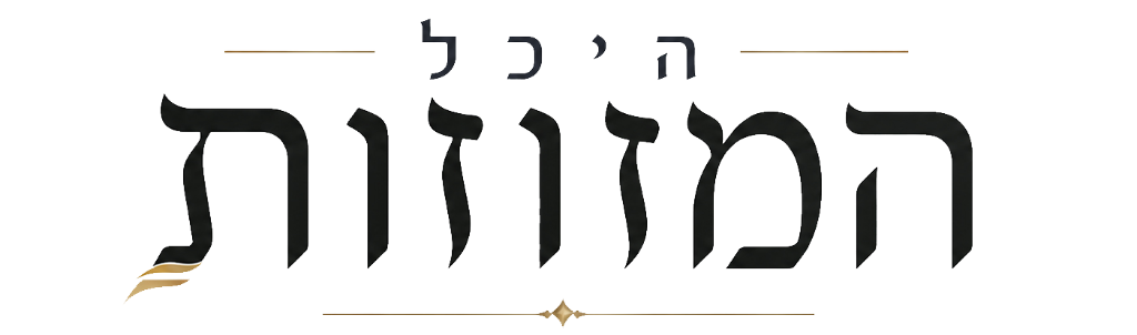 היכל המזוזות