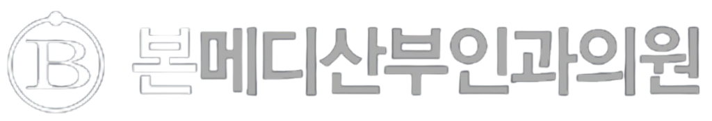 본메디 산부인과의원