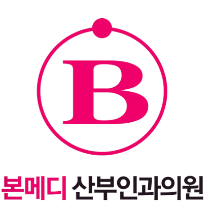 본메디 산부인과의원