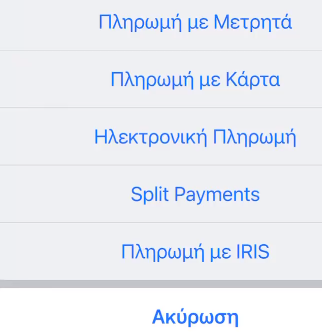 Μενού επιλογής τρόπου πληρωμής