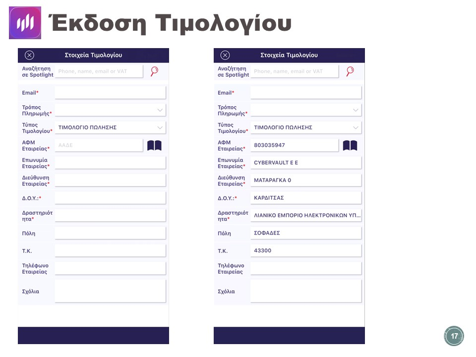 Στοιχεία Τιμολογίου πριν και μετά την αναζήτηση ΑΦΜ στην ΑΑΔΕ