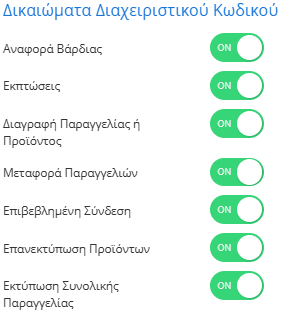 Δικαιώματα Διαχειριστικού Κωδικού — Μεταφορά Παραγγελιών