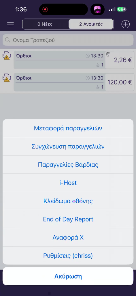 Μενού από τις τρεις γραμμές — Μεταφορά παραγγελιών