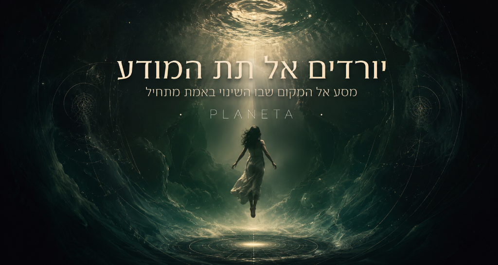 יורדים אל תת המודע
