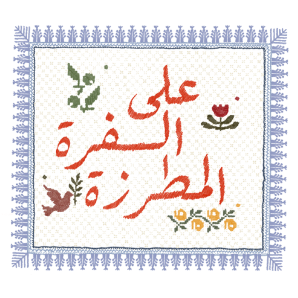 على السفرة المطرزة