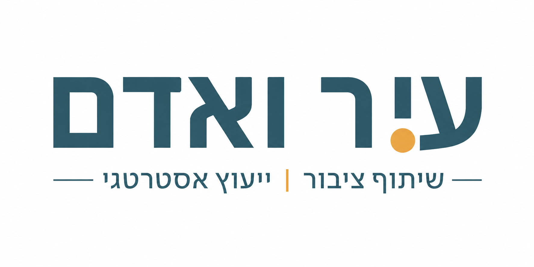 עיר ואדם, שיתוף ציבור וייעוץ אסטרטגי