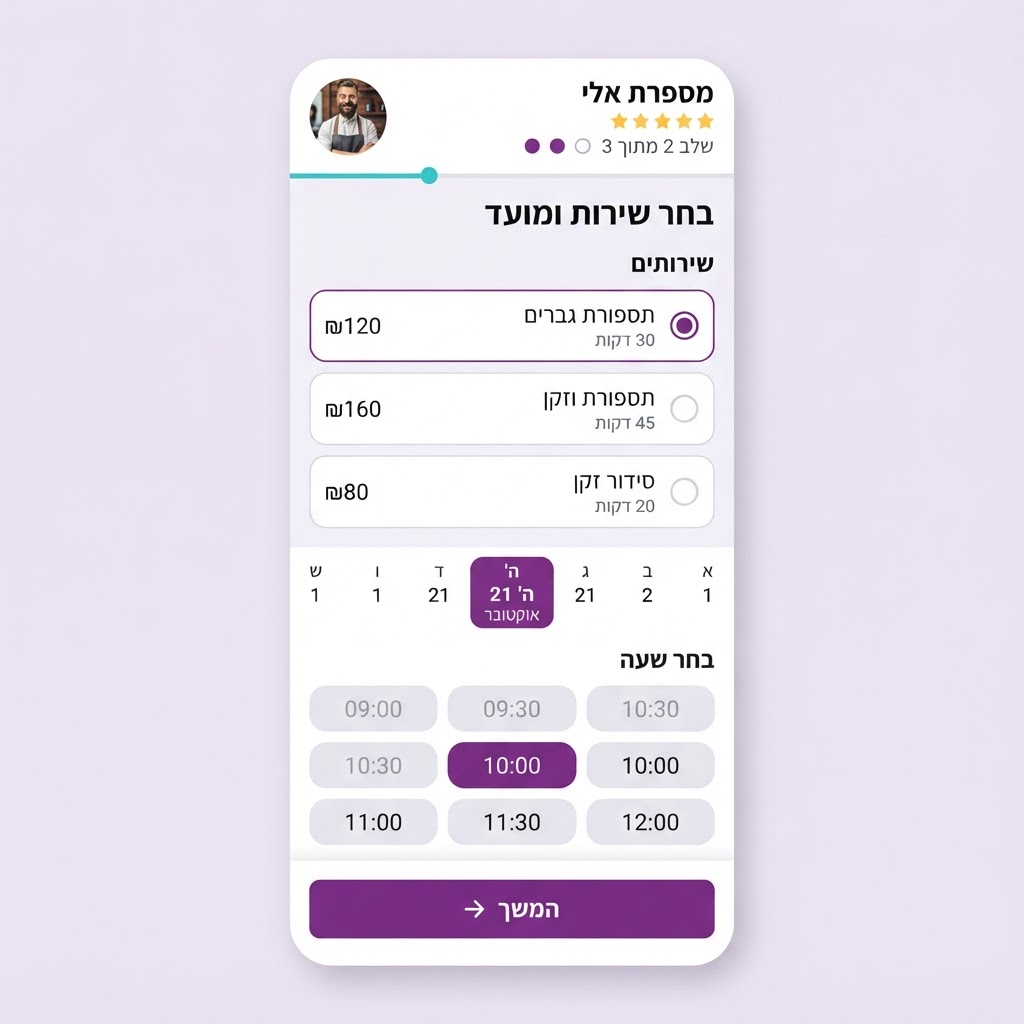 בחירת שירות ושעה