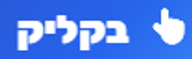 בקליק logo