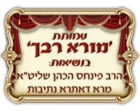 מורא רבך רב העיר הרב פנחס כהן
